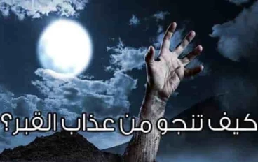 كيف أهرب من عذاب القبر
