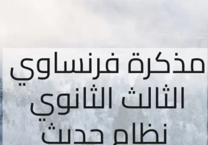 مذكرة فرنساوي للصف الثالث الثانوي 2024