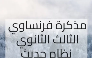 مذكرة فرنساوي للصف الثالث الثانوي 2024