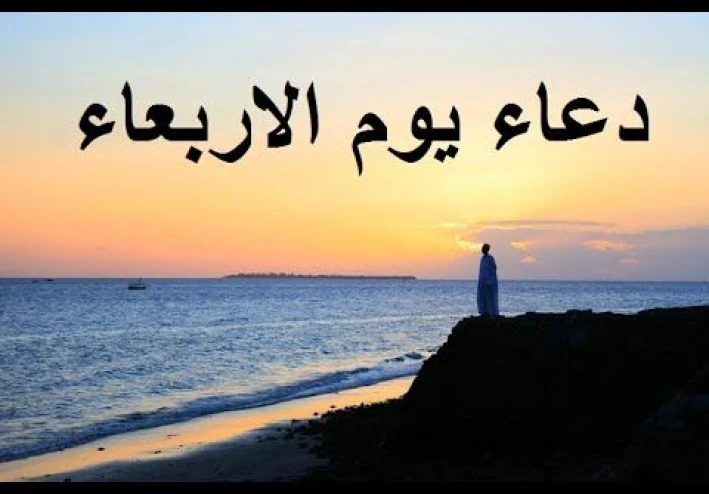 أذكار وأدعية خاصة بيوم الأربعاء.