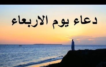 أذكار وأدعية خاصة بيوم الأربعاء.