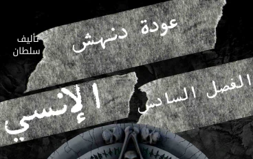 قصة عودة دنهش الإنسي الفصل السادس