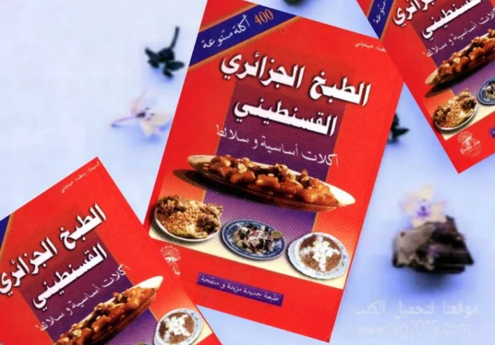 الطبخ القسنطيني الأصيل موروث حضاري و ثقافي