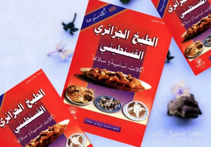 الطبخ القسنطيني الأصيل موروث حضاري و ثقافي