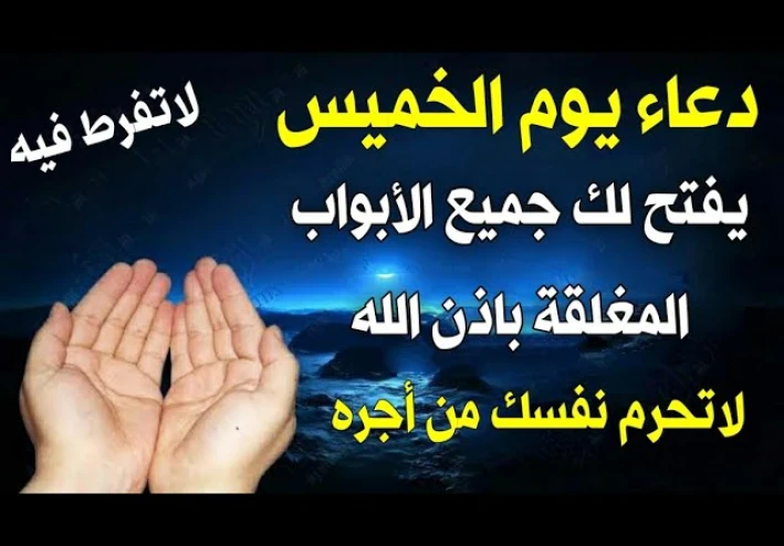 اذكار وأدعية خاصة بيوم الخميس.