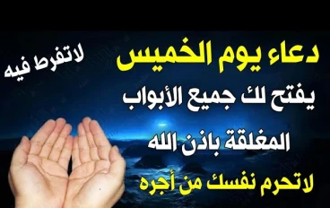 اذكار وأدعية خاصة بيوم الخميس.