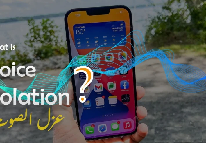 خاصية Voice Isolation الجديدة في iOS لتحسين جودة الصوت في المُكالمات