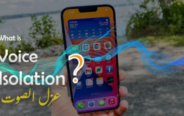 خاصية Voice Isolation الجديدة في iOS لتحسين جودة الصوت في المُكالمات