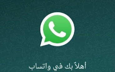 تحميل برنامج واتس اب WhatsApp for للكمبيوتر اخر اصدار برابط مباشر 2022