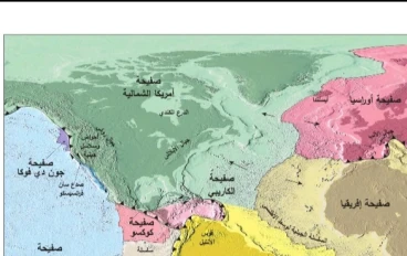 نظرية الصفائح التكتونية |  الإنجراف القاري | وعلاقتها بالزلازل والبراكين وتكوين الجبال.