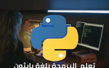  كورس إحتراف لغة بايثون 