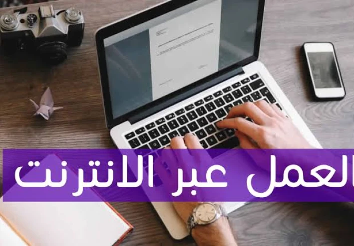افضل 14 طريقة للعمل عبر الانترنت والحصول علي المال  في 2022