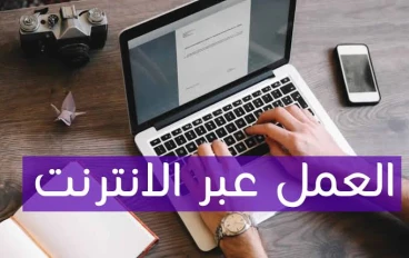 افضل 14 طريقة للعمل عبر الانترنت والحصول علي المال  في 2022 