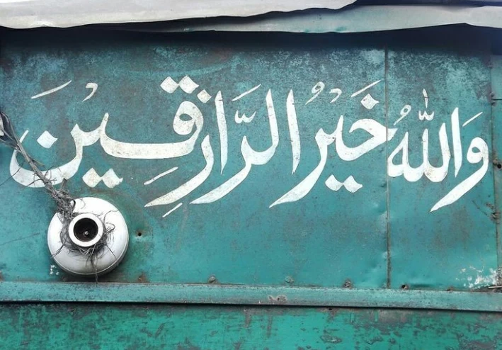 الراعي القنوع : عندما تترك بعض الحلال تعففاً عن الحرام