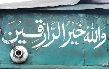 الراعي القنوع : عندما تترك بعض الحلال تعففاً عن الحرام