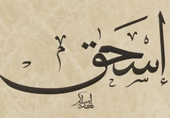 قصص الأنبياء: نبي الله إسحاق و مُعجزة التبشير
