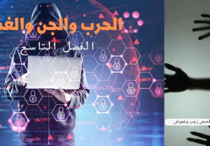 قصة الحرب والجن والغموض الفصل التاسع والاخير من الجزء الاول