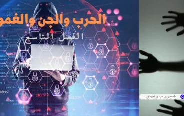 قصة الحرب والجن والغموض الفصل التاسع والاخير من الجزء الاول 