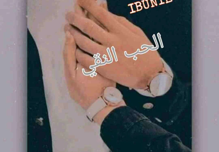 قصة الحب النقي الفصل الثاني