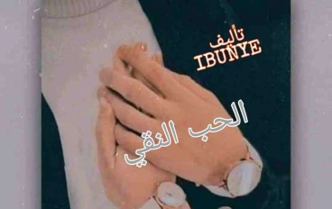 قصة الحب النقي الفصل الثاني 
