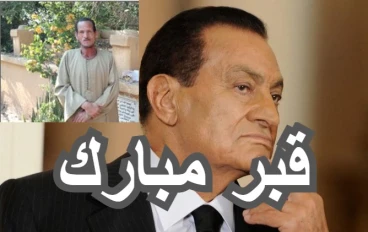 حارس قبر الرئيس الراحل حسنى مبارك يروي تفاصيل دفنه وماذا حدث فى اول يوم له داخل القبر