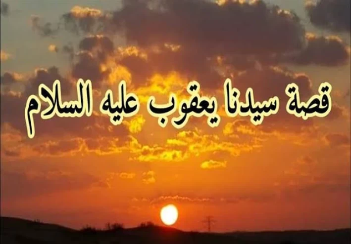 قصه نبينا يعقوب عليه السلام