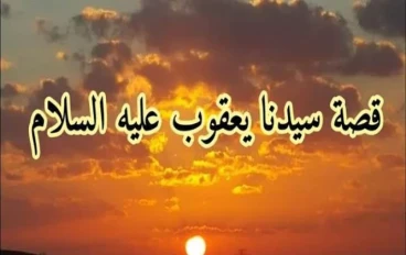 قصه نبينا يعقوب عليه السلام 