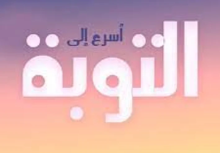 من رجل عاصي لسنوات طويلة ألى مؤلف  كتب درست كتبه بالأزهر الشريف