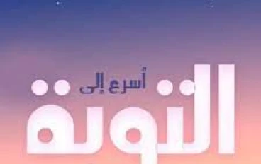 من رجل عاصي لسنوات طويلة ألى مؤلف  كتب درست كتبه بالأزهر الشريف