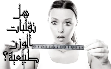 هل تقلبات الوزن اليومية طبيعية؟ماهى مقدار التقلبات اليومية في الوزن التي يجب أن تتوقعه
