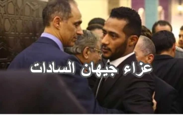 ماذا فعل جمال مبارك مع محمد رمضان خلال عزاء السيدة الراحلة جيهان السادات 