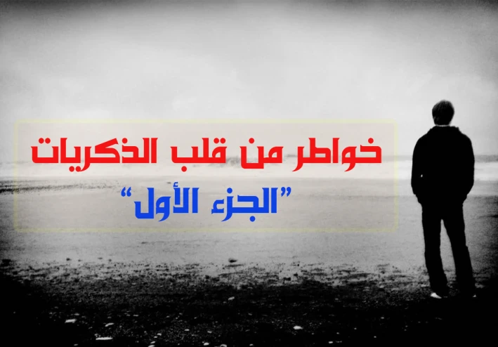 خواطر من قلب الذكريات ج1