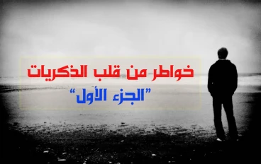 خواطر من قلب الذكريات ج1