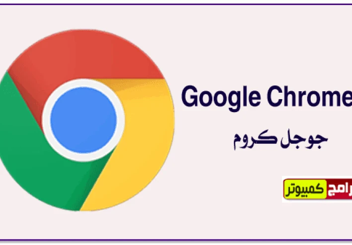 حمل الان برنامج جوجل كروم Google Chromeللكمبيوتر اخر اصدار برابط مباشر