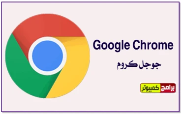 حمل الان برنامج جوجل كروم Google Chromeللكمبيوتر اخر اصدار برابط مباشر