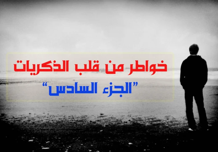 خواطر من قلب الذكريات ج6