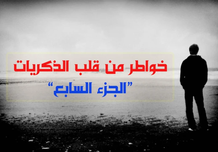 خواطر من قلب الذكريات ج7