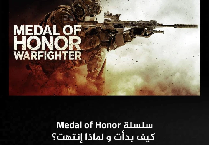 لماذا إختفت Medal Of Honor بشكل غامض؟