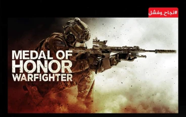 لماذا إختفت Medal Of Honor بشكل غامض؟
