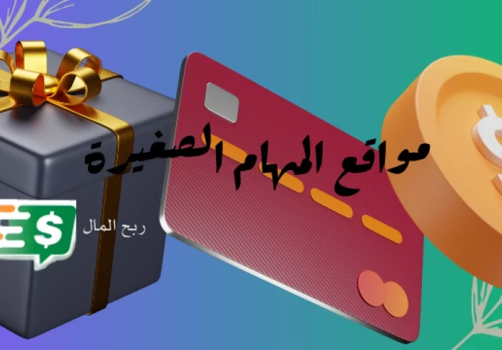 دليلك الشامل حول مواقع المهام الصغيرة