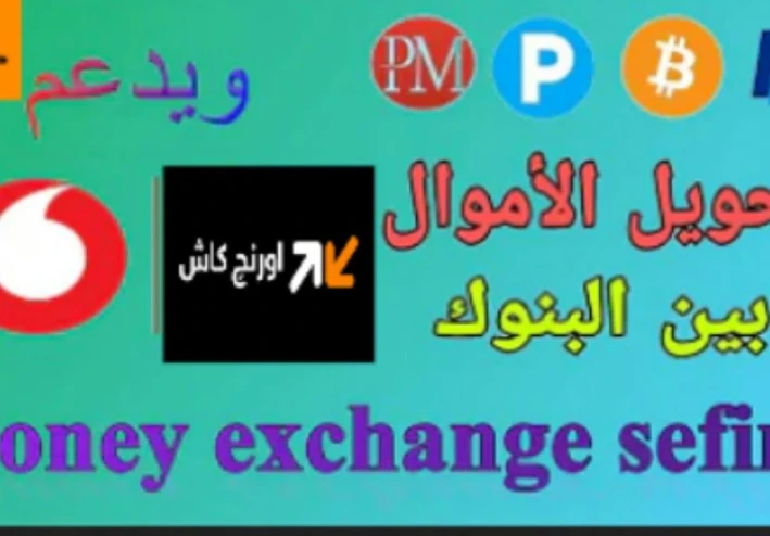 تحويل المال من فودافون كاش او اورنج كاش الى جميع البنوك بيرفكت مونى و بايير و السحب ايضا|"الربح"