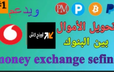 تحويل المال من فودافون كاش او اورنج كاش الى جميع البنوك بيرفكت مونى و بايير و السحب ايضا|"الربح"