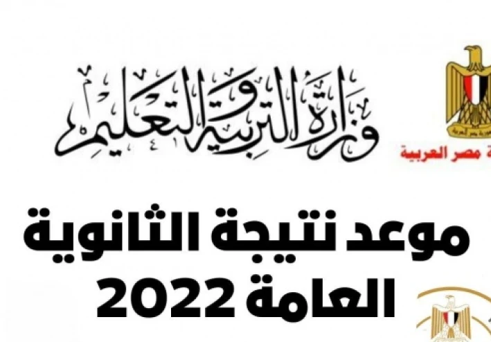 ميعاد ظهور نتيجة الثانوية العامة بمصر 2022 موقع وزارة التربية و التعليم