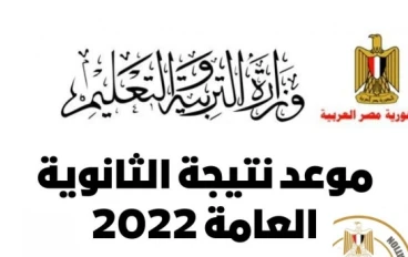 ميعاد ظهور نتيجة الثانوية العامة بمصر 2022 موقع وزارة التربية و التعليم