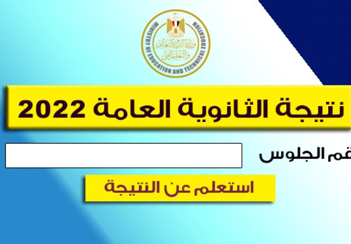 High school result 2022 in Egypt