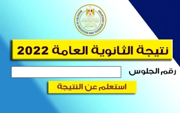 نتيجة الثانوية العامة 2022 في مصر