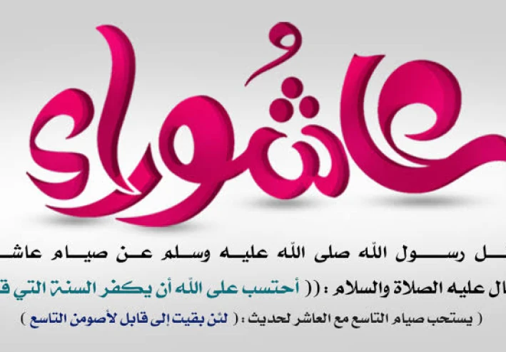 قصة و فضل صيام يوم عاشوراء