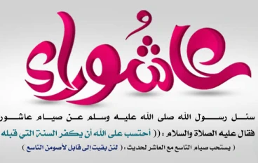 قصة و فضل صيام يوم عاشوراء 