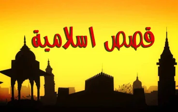 قصص اسلامية