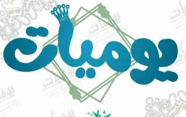 يوميات